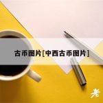 古币图片[中西古币图片]