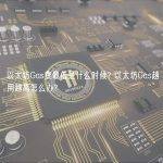 以太坊Gas费最低是什么时候? 以太坊Gas越用越高怎么办?