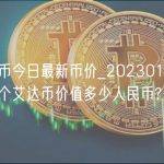 艾达币今日最新币价_20230126现在一个艾达币价值多少人民币?