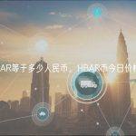 1HBAR等于多少人民币，HBAR币今日价格行情