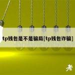 tp钱包是不是骗局[tp钱包诈骗]