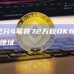 OKX已分4笔将72万枚OKB转入回购销毁地址