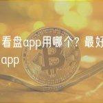 比特币看盘app用哪个? 最好用比特币看盘app