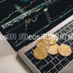 虚拟币eos未来的价值