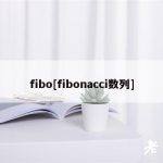 fibo[fibonacci数列]