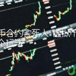 虚拟币合约怎么个玩法