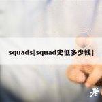 squads[squad史低多少钱]
