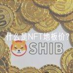 什么是NFT地板价？
