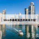 btcs币最新消息的简单介绍
