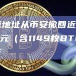 某巨鲸地址从币安撤回近4050万美元（含1149枚BTC）加密资产
