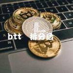 btt币拆分后还会涨起来吗