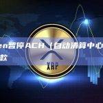 Kraken暂停ACH（自动清算中心）的存款和取款