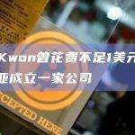 Do Kwon曾花费不足1美元在塞尔维亚成立一家公司