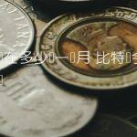 比特币现在多少钱一个月