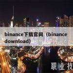 binance下载官网（binance download）