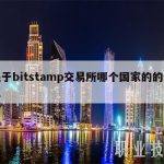 关于bitstamp交易所哪个国家的的信息