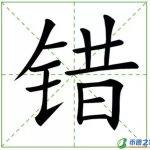 睾丸的拼音怎么读（溃疡怎么读）