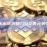 以太坊突破1700美元关口