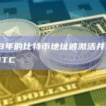 沉寂超8年的比特币地址被激活并转移了100枚BTC