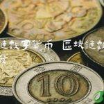 区块链数字货币开发