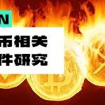通缩代币相关安全问题 教你如何完美避坑