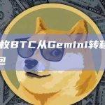 836枚BTC从Gemini转移到未知钱包