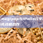 DAO magipop与iPollo元宇宙基础设施达成战略合作