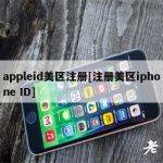 appleid美区注册[注册美区iphone ID]