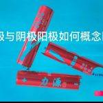 阳极是正极还是负极（led阳极是正极还是负极）