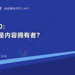 Web3.0：人人都是内容拥有者？