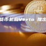 电子货币机构Verto 推出美元账户