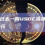 数据：过去一周USDC流通量减少21亿美元