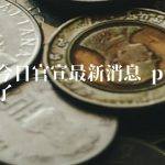 派币今日官宣最新消息
