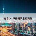 包含gst币最新消息的词条
