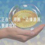 欧元区正在”滞胀“边缘游荡，可能长期陷入衰退危机