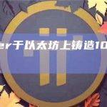 Tether于以太坊上铸造10亿枚USDT