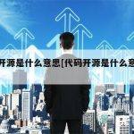 代码开源是什么意思[代码开源是什么意思呢]