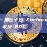 彭博社：加密平台 Anchorage Digital 裁员 20%