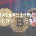 罗伯特清崎说他喜欢比特币——称比特币为“人民的钱”——比特币精选新闻