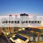 pi币今日消息（pi币今日资讯）
