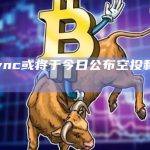 zkSync或将于今日公布空投和主网事宜