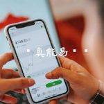 π币真能易货吗