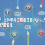 刘乾钊：比特币高位横盘是蓄力，以太坊上行趋势完好还看涨