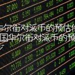 美国华尔街对派币的预估价是多少