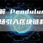 一文了解 Pendulum ：将外汇市场引入区块链和 DeFi