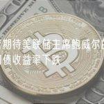 投资者期待美联储主席鲍威尔的讲话，美国国债收益率下跌