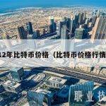 12年比特币价格（比特币价格行情）