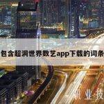 包含超洞世界数艺app下载的词条
