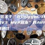 Aave社区关于“在Polygon zkEVM主网上部署V3 MVP版本”的ARFC提案已获投票通过