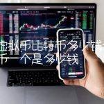 搜索虚拟币比特币多少钱一个